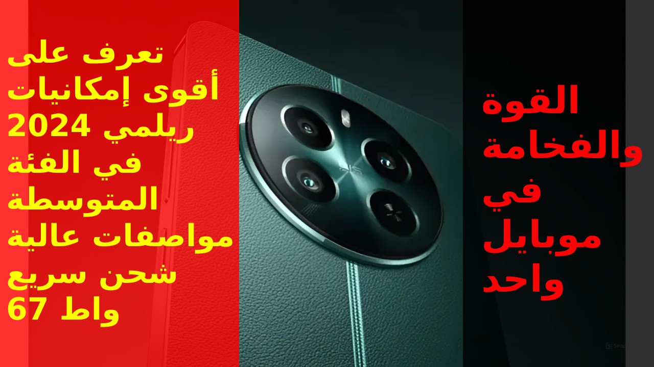 ريلمي 12 بلس أحدث وأفضل هواتف 2024… سعر و مواصفات هاتف Realme 12 Plus في السعودية والإمارت