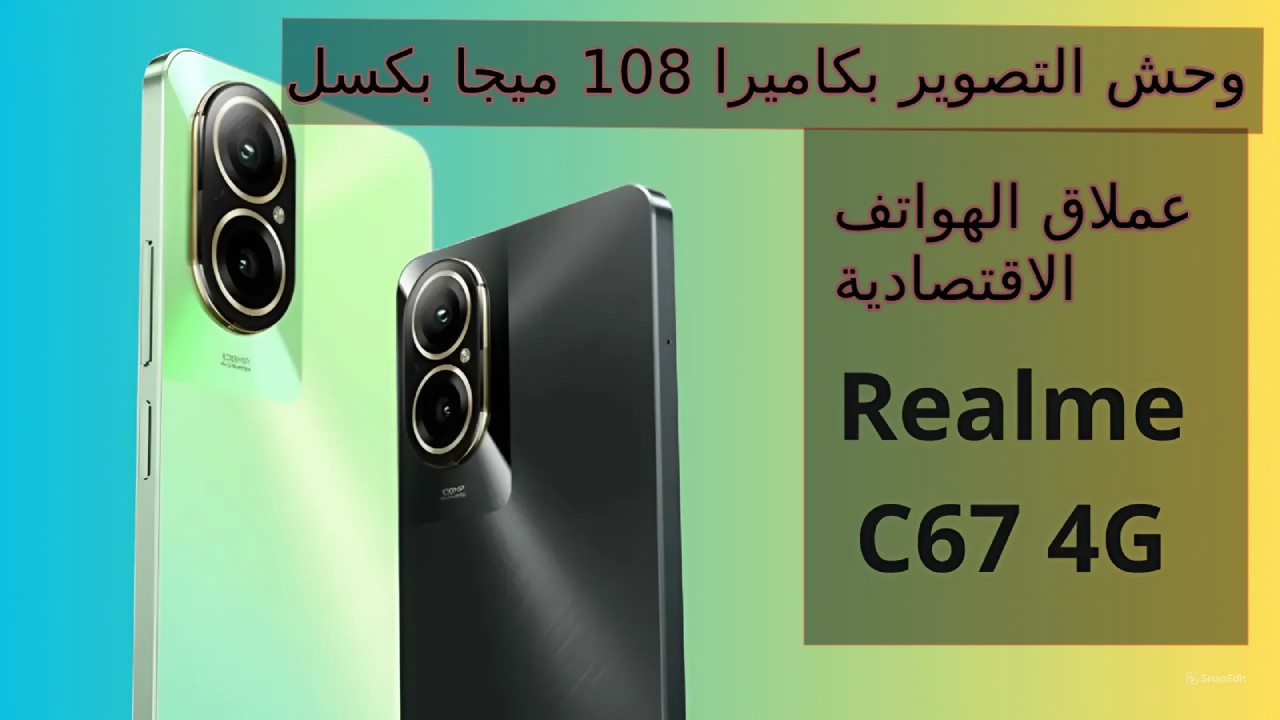 إمكانيات خطيرة بسعر اقتصادي وكاميرا 108 ميجا… سعر و مواصفات هاتف Realme C67 4G