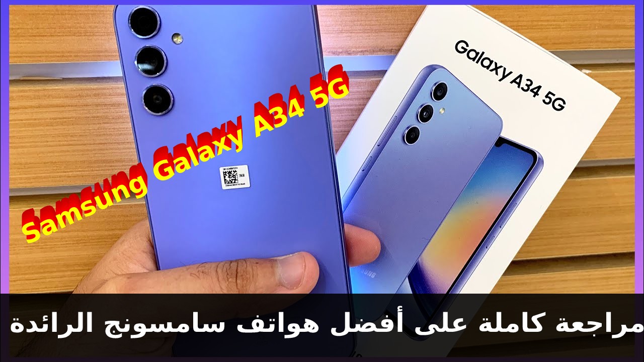 فخامة سامسونج الفئة المتوسطة… سعر و مواصفات هاتف Samsung Galaxy A34 5G في السعودية والإمارات
