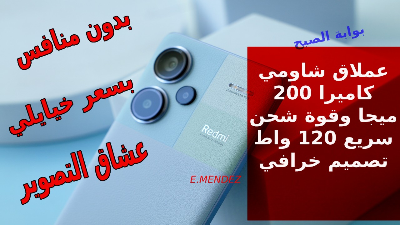 يظل الأقوى بكاميرا 200 ميجا ويحتل الساحة في 2024… أكتشف سعر و مواصفات شاومي ريدمي نوت 13 برو بلس شحن 120 واط