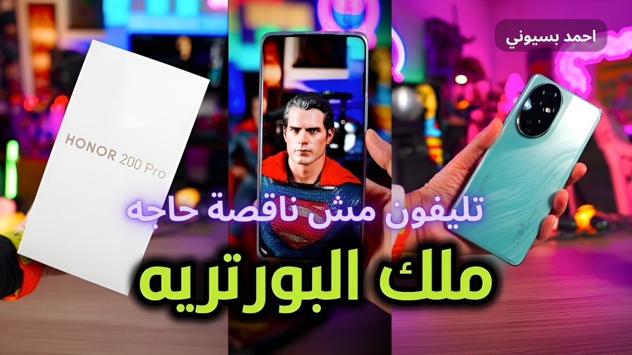 معالج جبار يقدم أداء لا مثيل له.. سعر ومواصفات HONOR 200 Pro بكاميرات تدعم الذكاء الصناعي