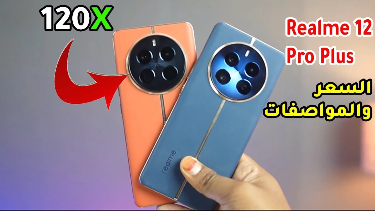 الفخامة والتقنية في Realme 12 Pro Plus كل ما يبحث عنه ملوك الفئة المتوسطة من مواصفات وسعر هنا