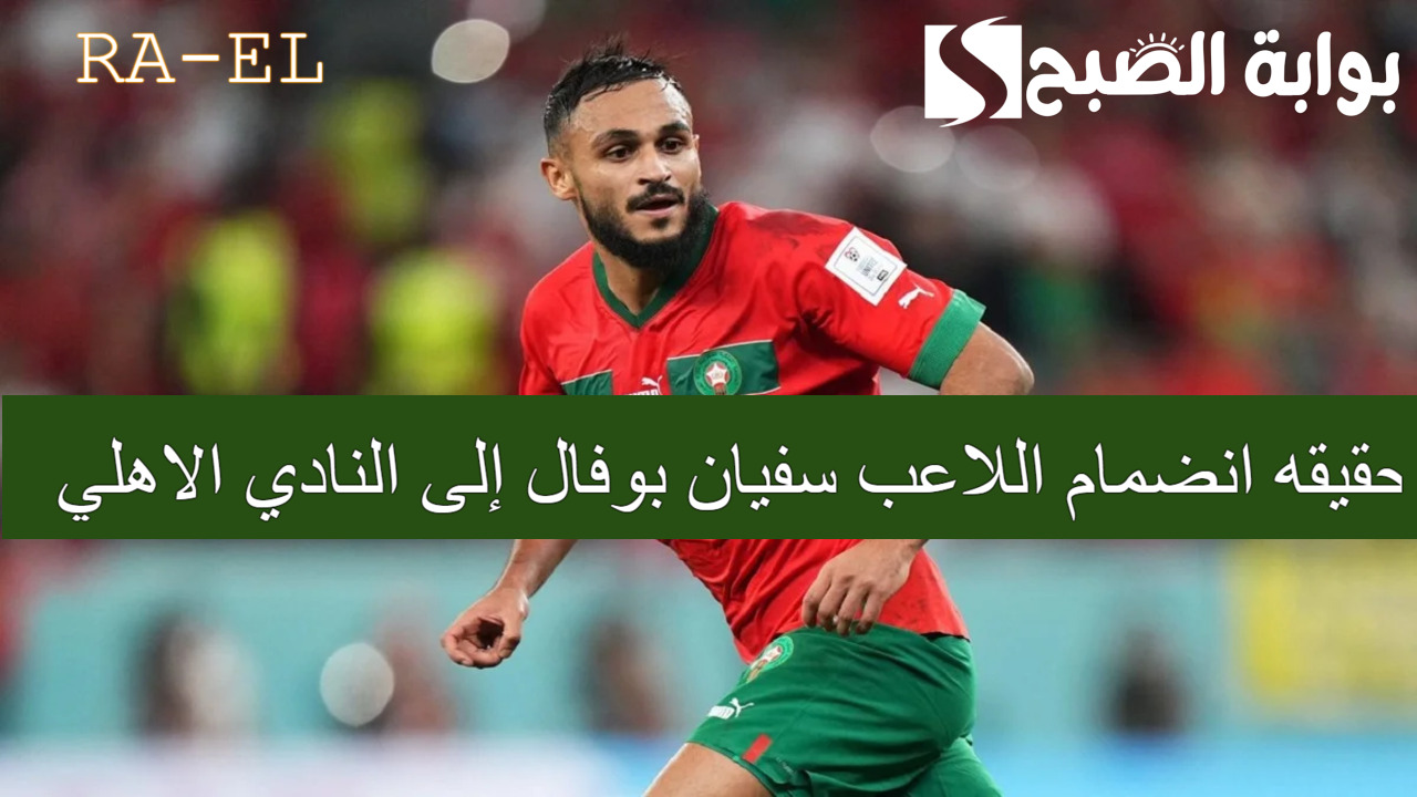 تمت أم لا؟ .. حقيقه انضمام اللاعب سفيان بوفال إلى النادي الاهلي المصري
