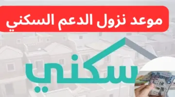 سكني. وزارة الإسكان توضح موعد صرف الدعم السكني شهر سبتمبر 2024 في السعودية وخطوات الاستعلام عن الدعم عبر sakani.sa 1