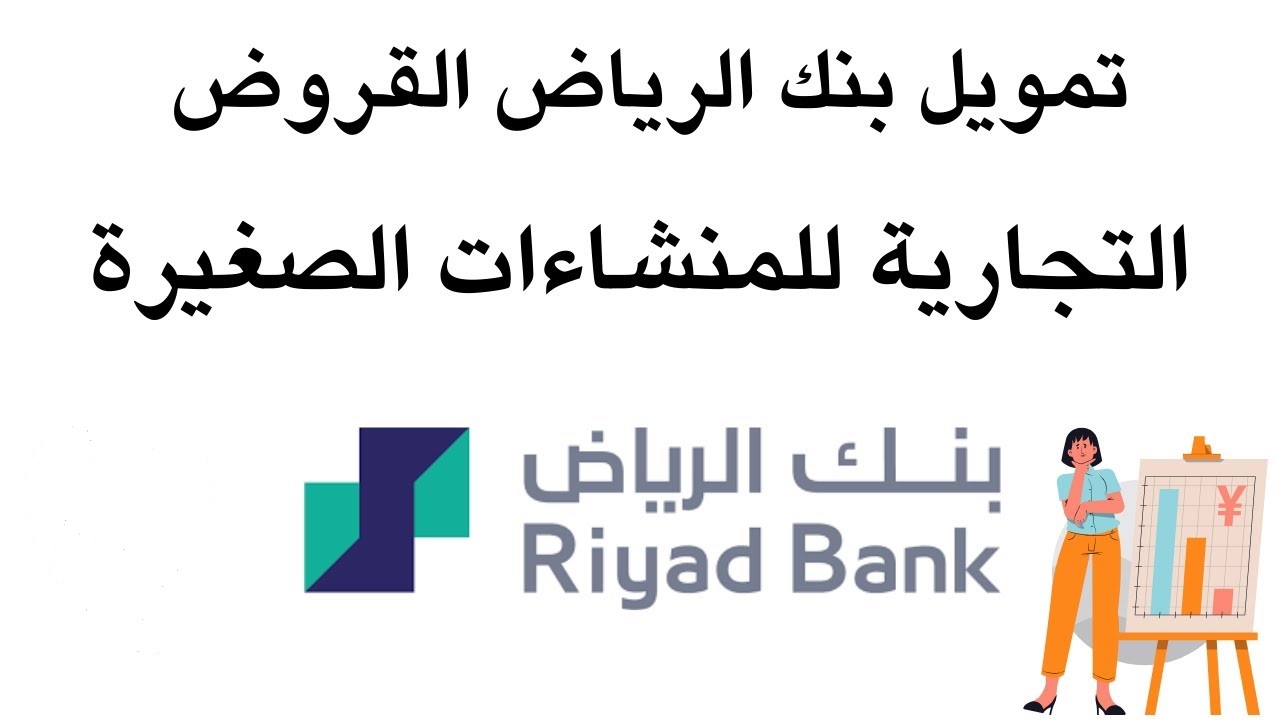 فى يوم واحد فقط احصل على 10000 ريال سعودي من بنك الرياض “سلفة بنك الرياض”