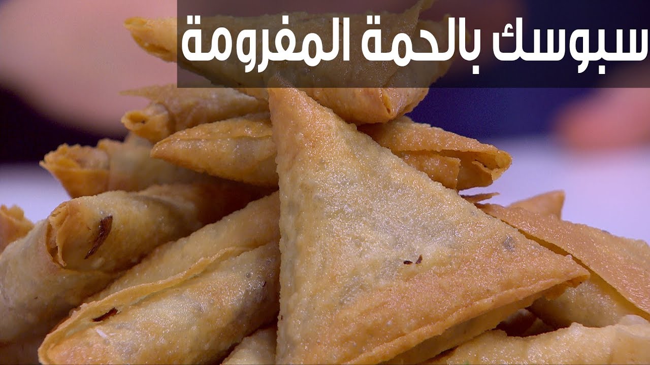 هشه ومقرمشة.. طريقة عمل السمبوسة باللحمة المفرومة بمكونات اقتصادية
