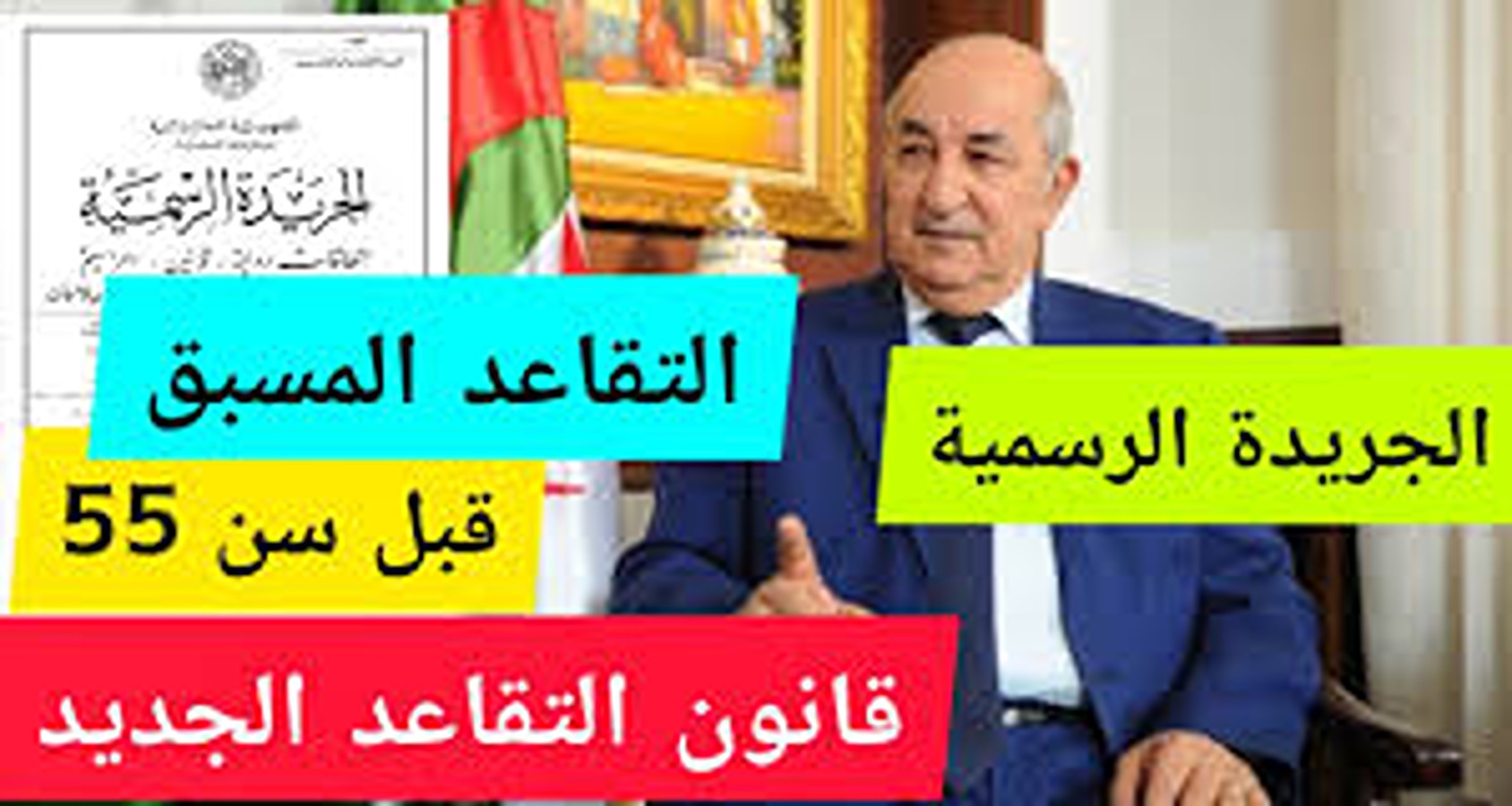 “اخر تحديث بعد التعديل”.. سن التقاعد الجديد للنساء عام 2024 بالجزائر وفقاً لقرارات وزارة المالية الجزائرية