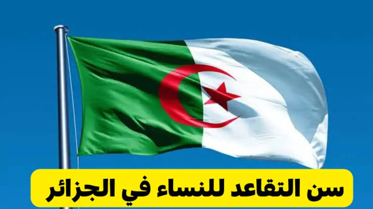 الحكومة الجزائرية توضح قانون التقاعد الجديد للرجال والنساء في الجزائر 2024 والضوابط والشروط المطلوبة