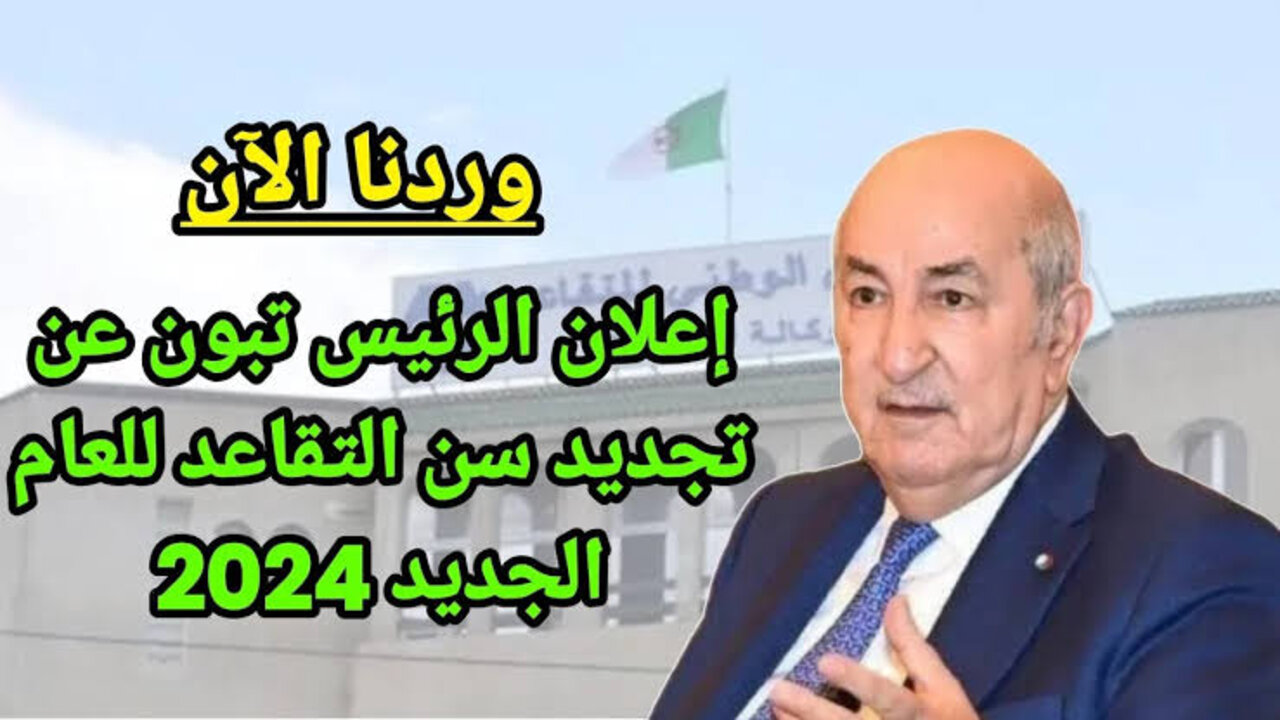 وزارة المالية الجزائرية توضح اخر تعديلات للقانون الجديد للمرأة “سن التقاعد للنساء” في الجزائر 2024