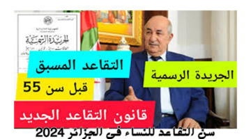 سن التقاعد للنساء في الجزائر 2024 2