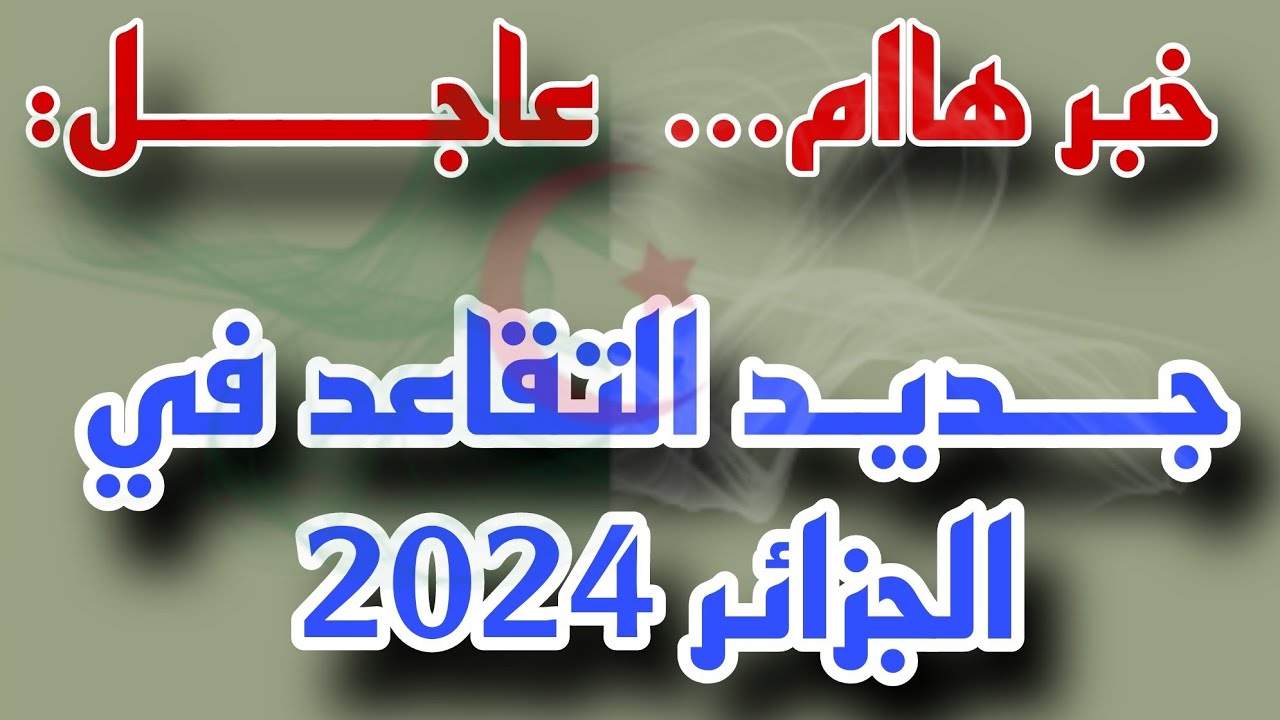 المالية الجزائرية تكشف عن أخر تعديلات سن التقاعد للنساء في الجزائر 2024