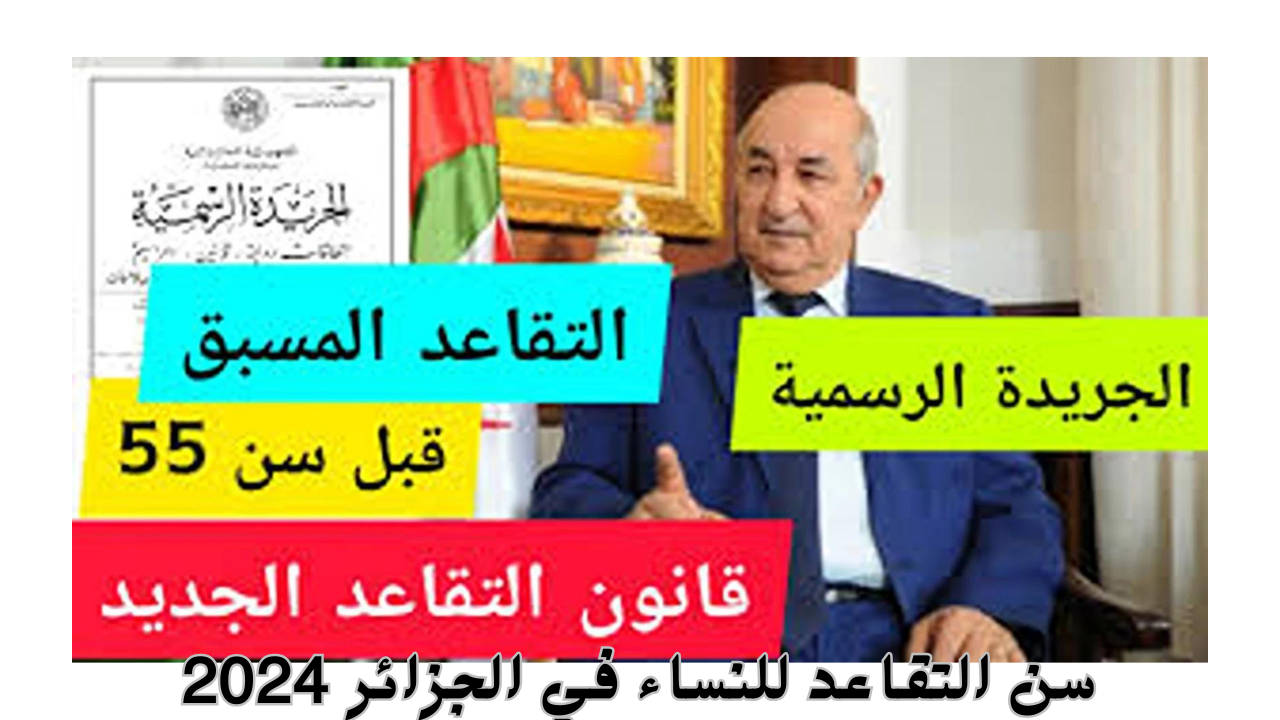 وزارة المالية الجزائرية توضح سن التقاعد للنساء في الجزائر 2024 وكيفية الاستعلام عن رواتب المتقاعدين mf.gov.dz