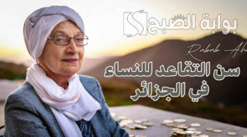 سن التقاعد للنساء في الجزائر 2024