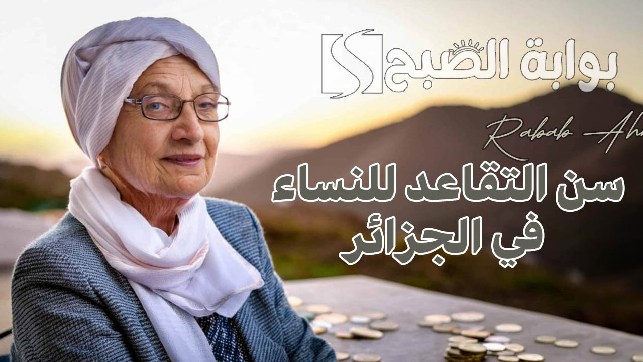 كم سن التقاعد للنساء في الجزائر 2024 وخطوات الاستعلام عن سلم رواتب المتقاعدين mf.gov.dz