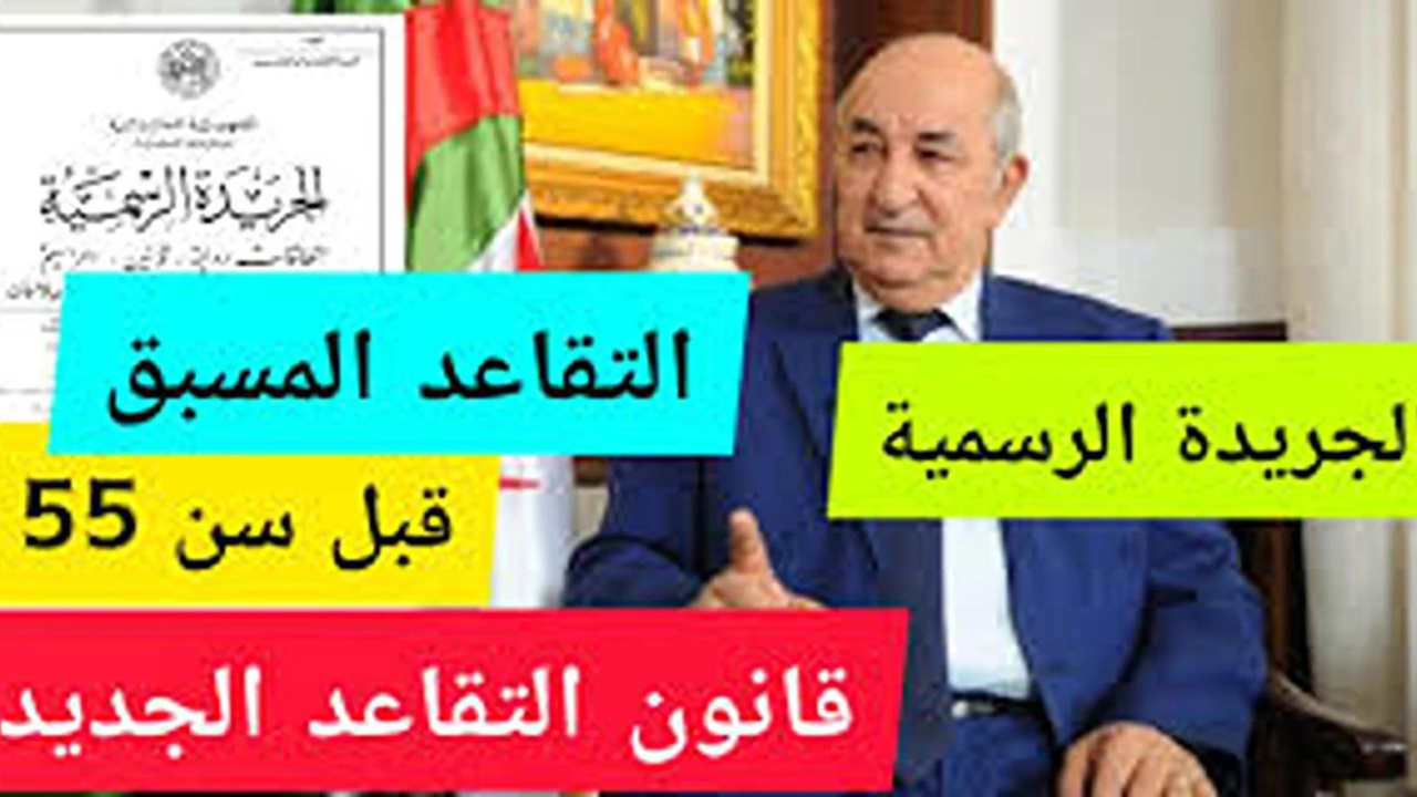 “وزارة المالية الجزائرية”.. توضح سن التقاعد للنساء في الجزائر 2024 وكيفية الاستعلام عن رواتب المتقاعدين عبر mf.gov.dz