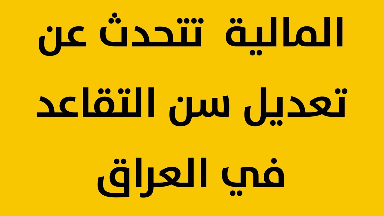 تعديل سن التقاعد للمواطنين بالعراق ليصبح 65 عام وصرف 30% زيادة برواتب بقرار رسمي .. حقيقة الخبر