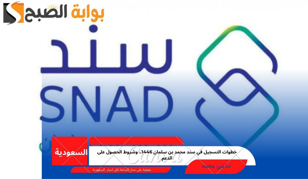 خطوات التسجيل في سند محمد بن سلمان 1446.. وشروط الحصول على الدعم