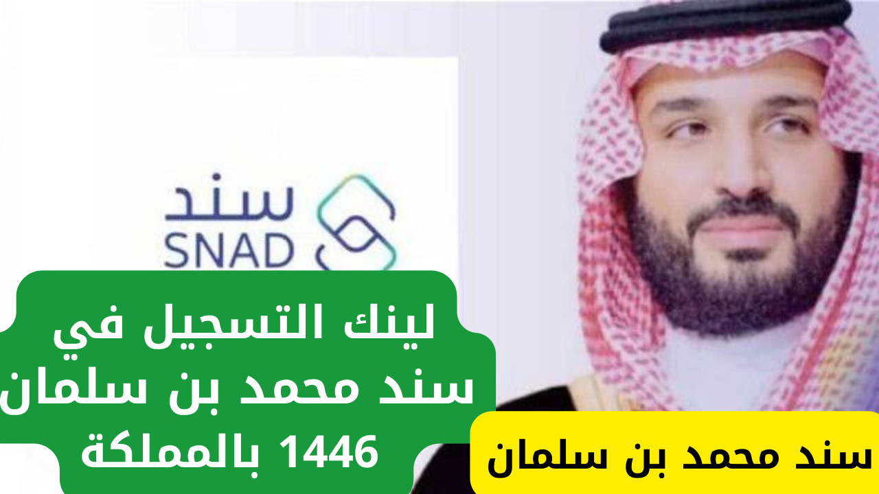 لينك التسجيل في سند محمد بن سلمان 1446 بالمملكة عبر snad.org.sa