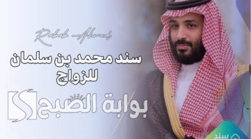 سند محمد بن سلمان للزواج