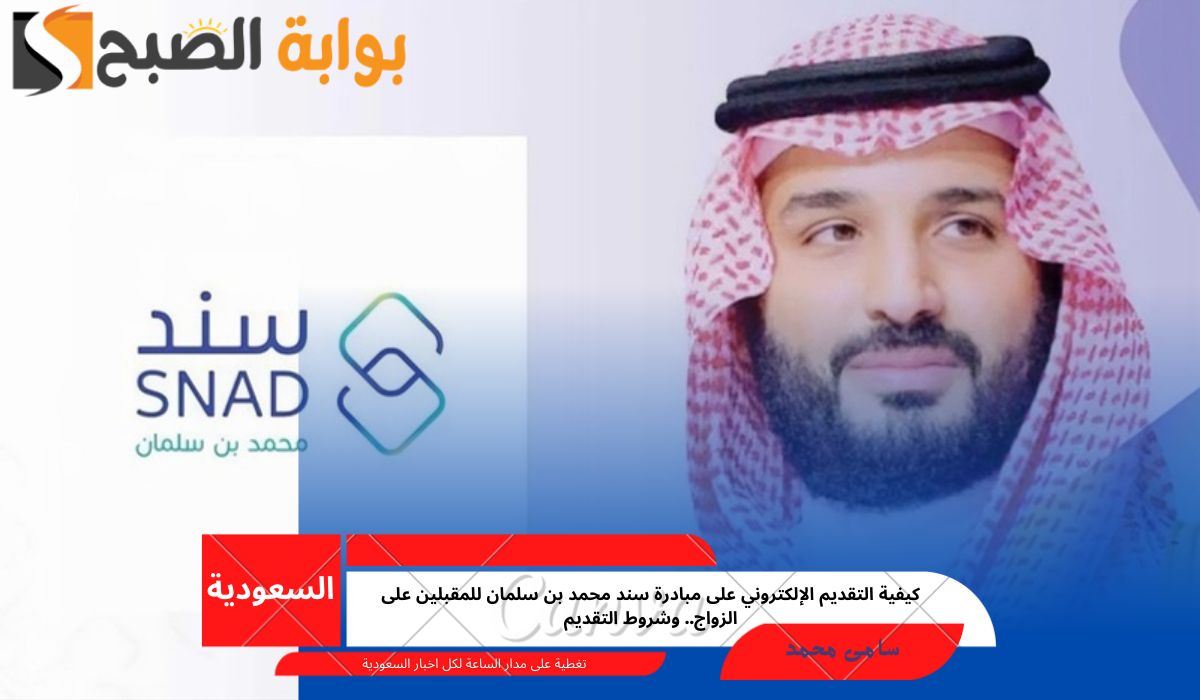 كيفية التقديم الإلكتروني على مبادرة سند محمد بن سلمان للمقبلين على الزواج.. وشروط التقديم