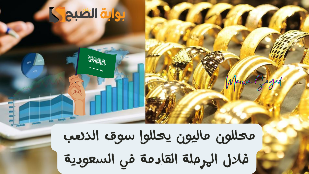 “بعد تذبذب أسعار الذهب في السعودية في الآونة الأخيرة بين الارتفاع والهبوط” .. محللون ماليون يحللوا سوق الذهب خلال المرحلة القادمة 1446