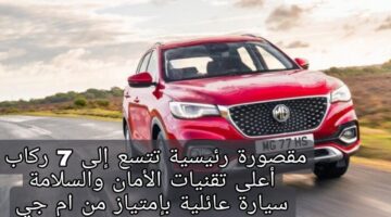 سيارة إم جي إتش اس 2024 1