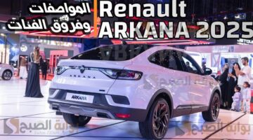 سيارة رينو أركانا ستاندرد 2025 SUV بتصميم جديد وسعر مفاجئ