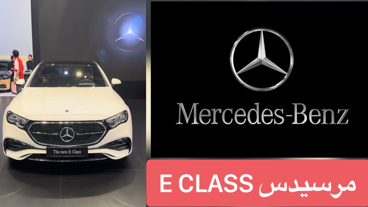 "بتصميم أنيق وإمكانيات خرافية" ... تعرف على سعر ومواصفات سيارة مرسيدس E 200 موديل 2024 17 “بتصميم أنيق وإمكانيات خرافية” … تعرف على سعر ومواصفات سيارة مرسيدس E 200 موديل 2024