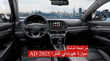 سيارة هيونداي النترا AD 2025 1280x720 1 1