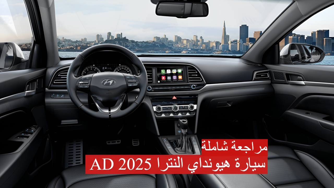 "سرعة جنونية" سيارة هيونداي النترا AD 2025 الجديدة.. مراجعة شاملة لمواصفات السيارة 3 “سرعة جنونية” سيارة هيونداي النترا AD 2025 الجديدة.. مراجعة شاملة لمواصفات السيارة