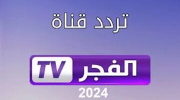 شاهد مسلسل قيامة عثمان بجودة عالية. تردد قناة الفجر الجزائرية الجديد 2024 على النايل سات والعرب سات