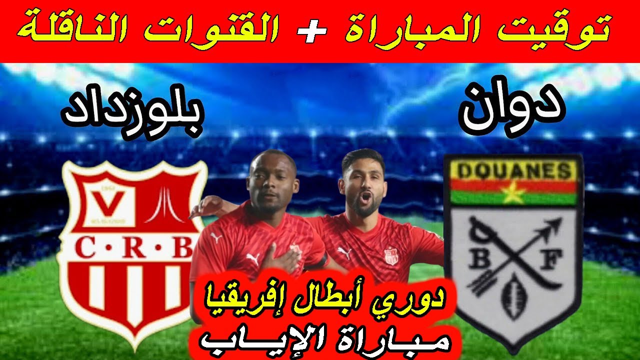 القنوات الناقلة لمباراة شباب بلوزداد ودوان اليوم في إياب دوري أبطال أفريقيا 2025/2024