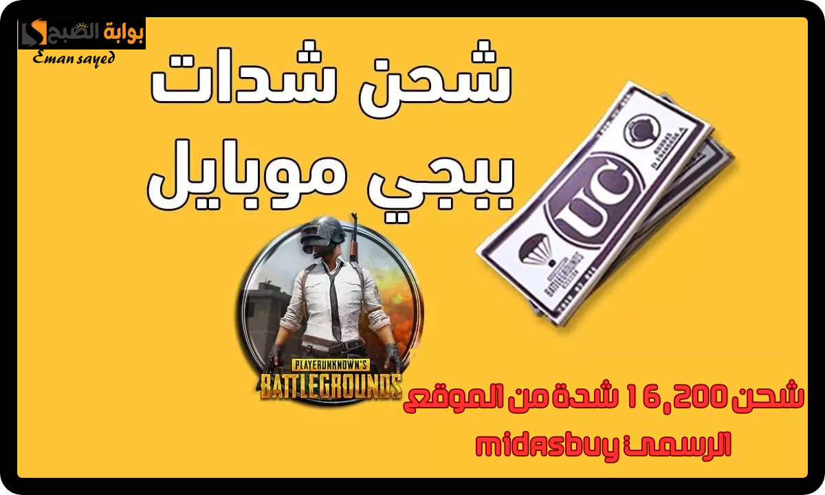 “استلم فورًا 16200 شدة”.. خطوات شحن شدات ببجي موبايل 2024 من الموقع الرسمي Midasbuy بطريقة مضمونة 100%