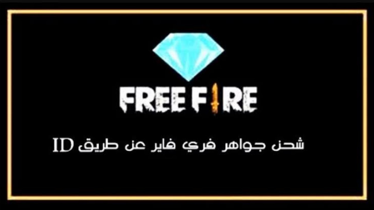 “Shop2game” طريقة شحن جواهر فري فاير عن طريق id عبر مركز غارينا للشحن Free Fire بـ7 خطوات