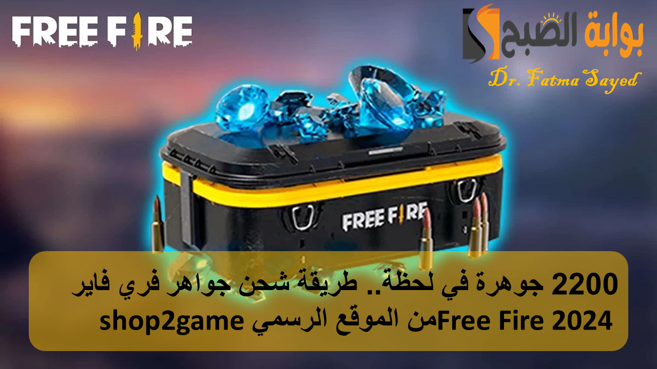 2200 جوهرة في لحظة.. طريقة شحن جواهر فري فاير Free Fire 2024 من الموقع الرسمي shop2game