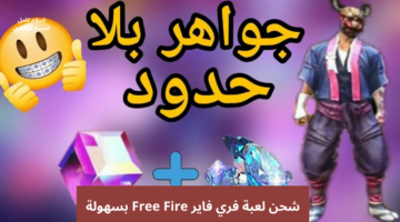 شحن جواهر لعبة فري فاير 2024