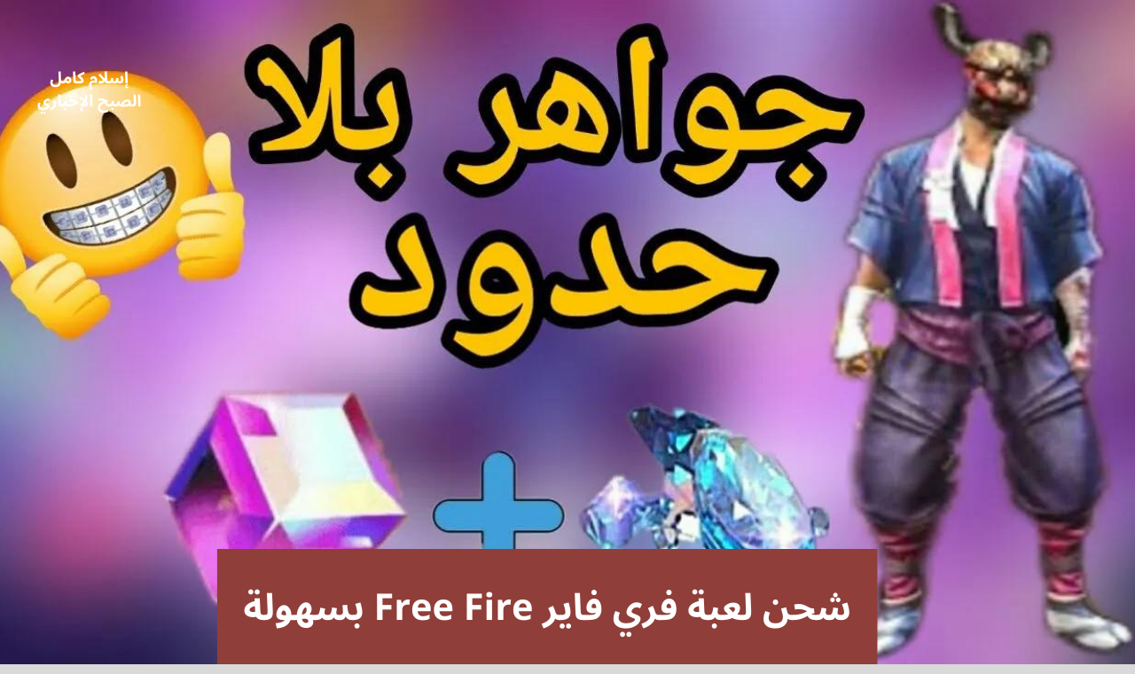 خطوات شحن جواهر لعبة فري فاير Free Fire 2024 بطريقة سهلة ومضمونة 5 خطوات شحن جواهر لعبة فري فاير Free Fire 2024 بطريقة سهلة ومضمونة