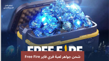 شحن جواهر لعبة فري فاير Free Fire