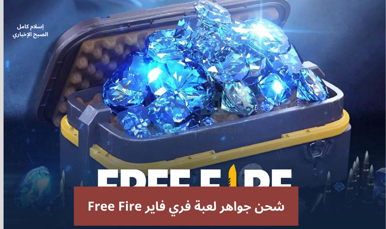 بكل سهولة.. خطوات شحن جواهر لعبة فري فاير من الموقع الرسمي 5 بكل سهولة.. خطوات شحن جواهر لعبة فري فاير من الموقع الرسمي