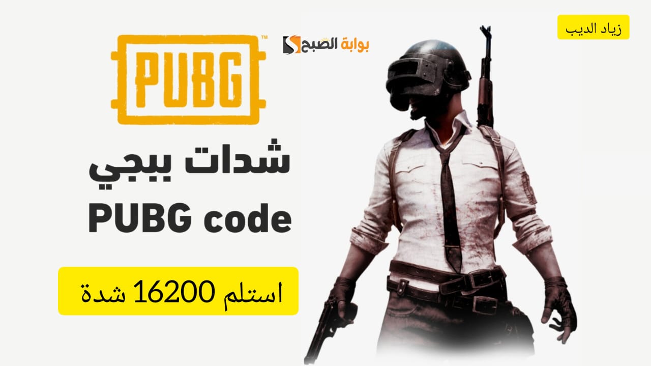 “استلم 16200 شدة عن طريق الأيدي” .. خطوات شحن شدات ببجي موبايل  PUBG Mobile UC بسهولة