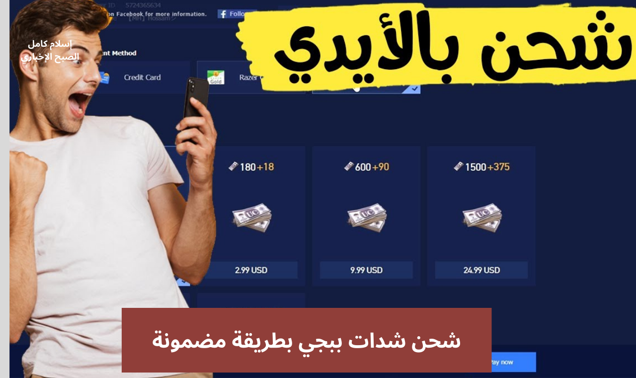 طريقة شحن ببجي بطريقة سهلة ومضمونة PUBG Mobile بالأيدي فقط 5 طريقة شحن ببجي بطريقة سهلة ومضمونة PUBG Mobile بالأيدي فقط