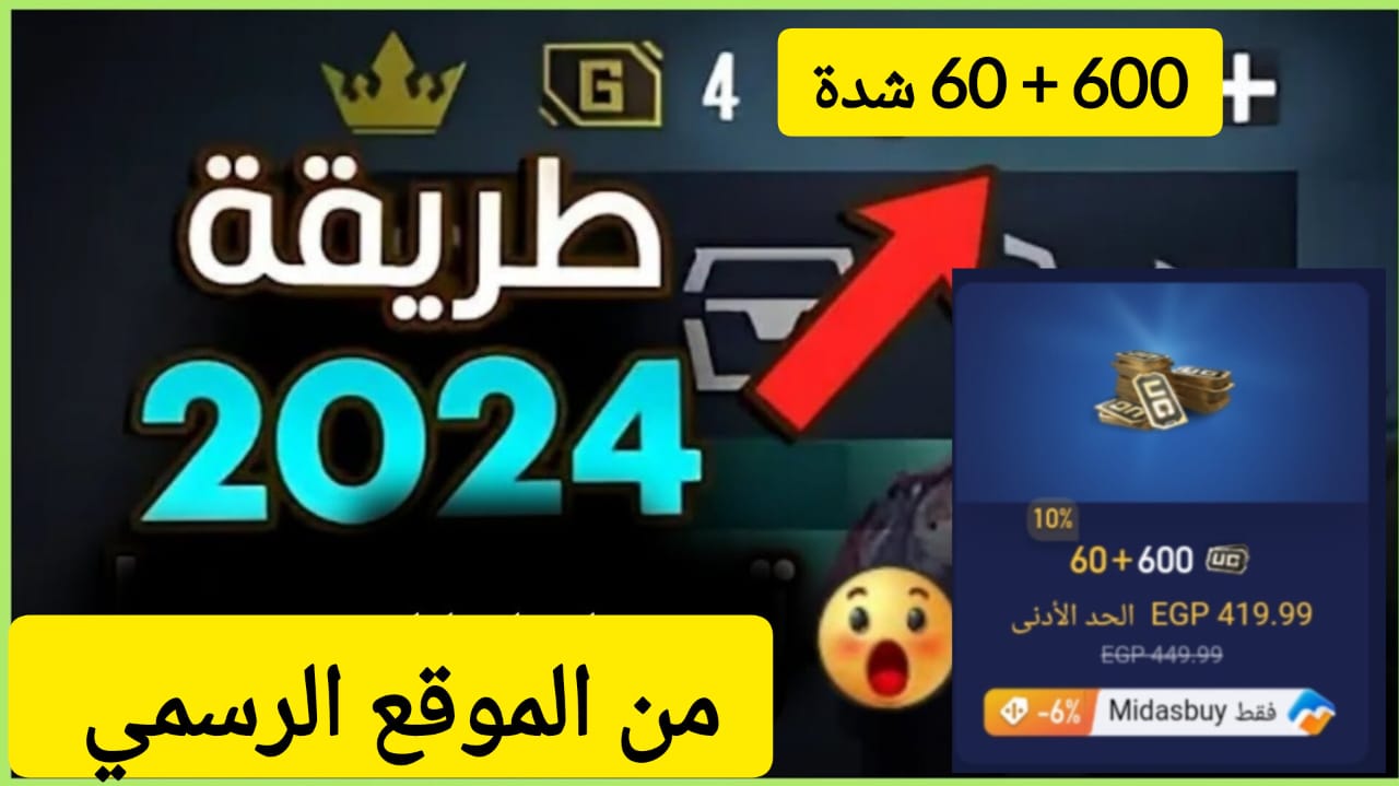 “احصل على 600 + 60 شدة بالأيدي فقط” .. خطوات شحن شدات ببجي موبايل بطريقة آمنة من الموقع الرسمي