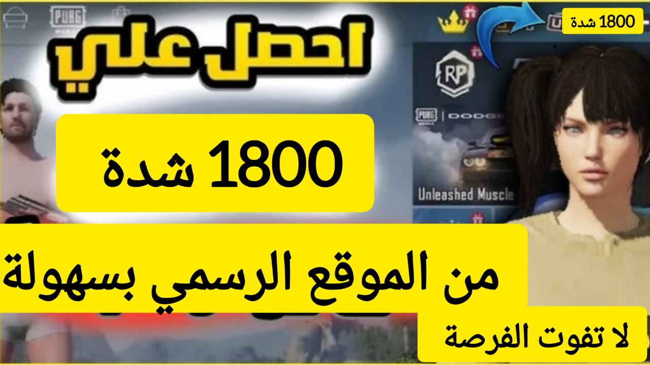 “احصل على 1800 شدة في دقايق” .. طريقة شحن شدات ببجي موبايل بخطوات بسيطة وسهلة