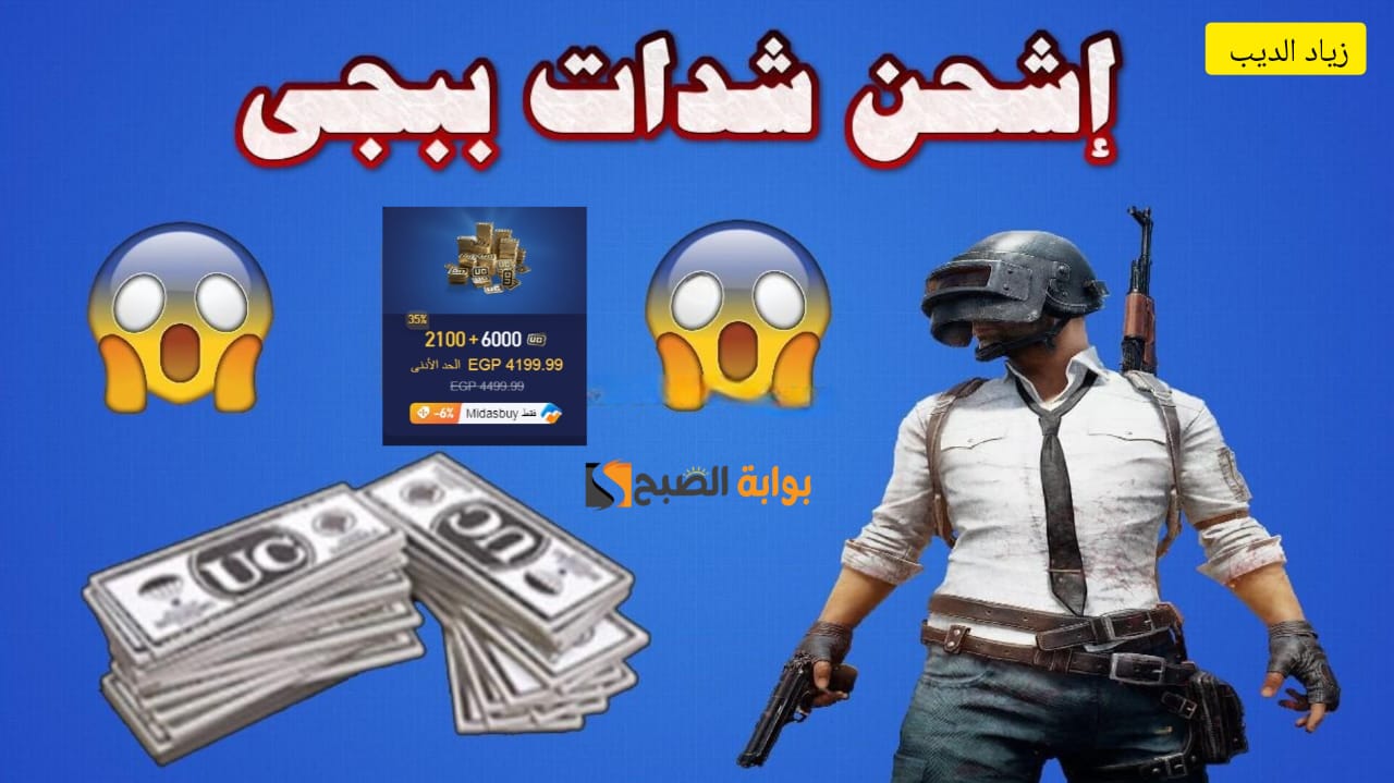 “استلم 8100 شدة في حسابك” .. طريقة شحن شدات ببجي موبايل UC من الموقع الرسمي عن طريق الأيدي
