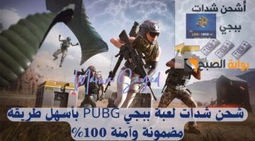 شحن شدات لعبة ببجي PUBG بأسهل طريقة مضمونة وآمنة 100