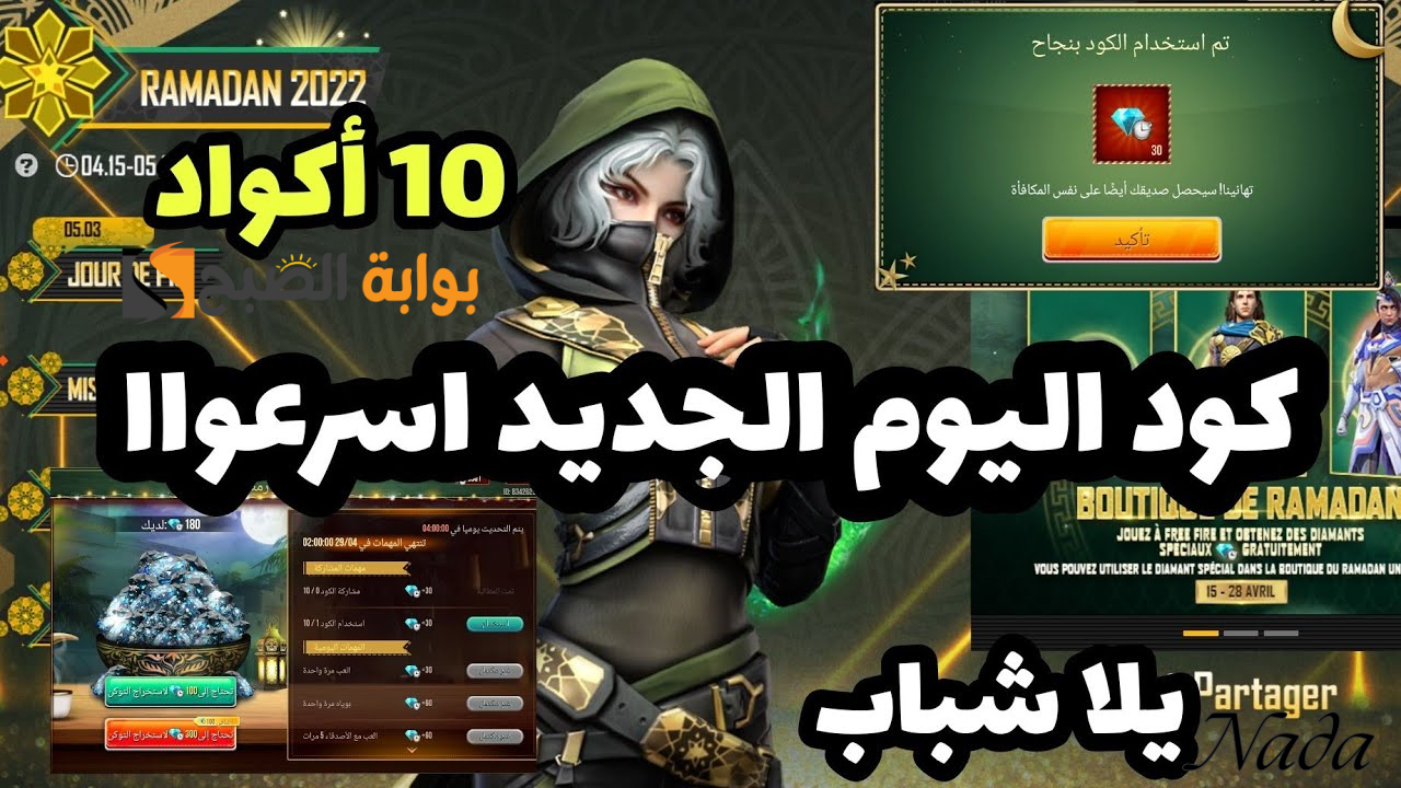 اكواد فري فاير بتاريخ اليوم Free Fire Max Codes وخطوات استبدالها بالهدايا والملابس والسكنات
