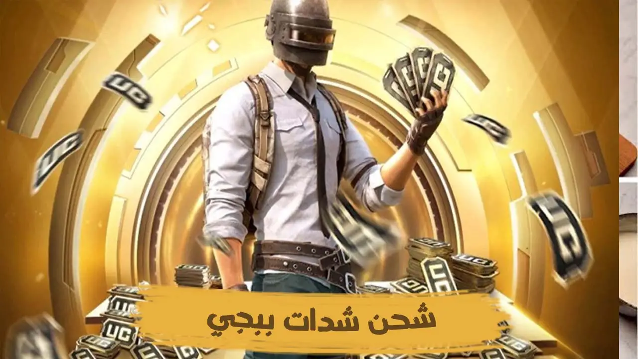 "شدات ببجي UC".. اشحن 1500 + 300 شدة من الموقع الرسمي متجر تعبئة رصيد Midasbuy PUBG MOBILE UC عن طريق الايدي 2 “شدات ببجي UC”.. اشحن 1500 + 300 شدة من الموقع الرسمي متجر تعبئة رصيد Midasbuy PUBG MOBILE UC عن طريق الايدي