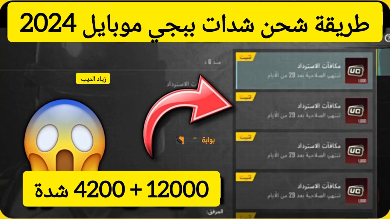 “فرصة رائعة للحصول على 12000 + 4200 شدة” .. خطوات شحن شدات ببجي موبايل من موقع midasbuy