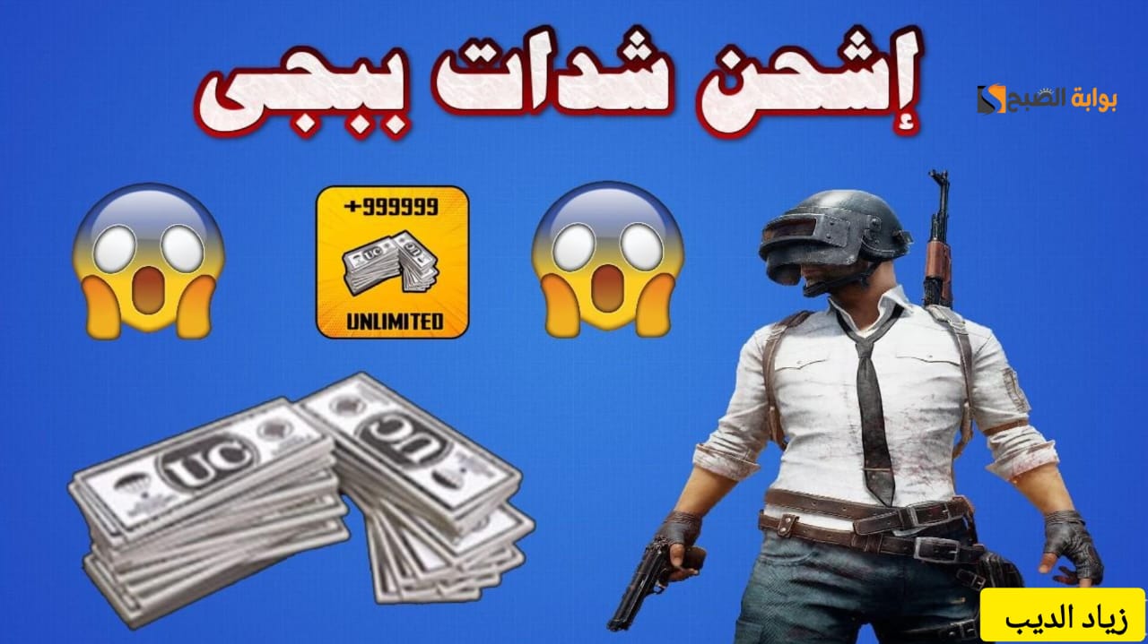 "باستخدام ال id فقط" .. تعرف على الطريقة الرسمية لشحن شدات ببجي موبايل UC من موقع midasbuy 5 “باستخدام ال id فقط” .. تعرف على الطريقة الرسمية لشحن شدات ببجي موبايل UC من موقع midasbuy