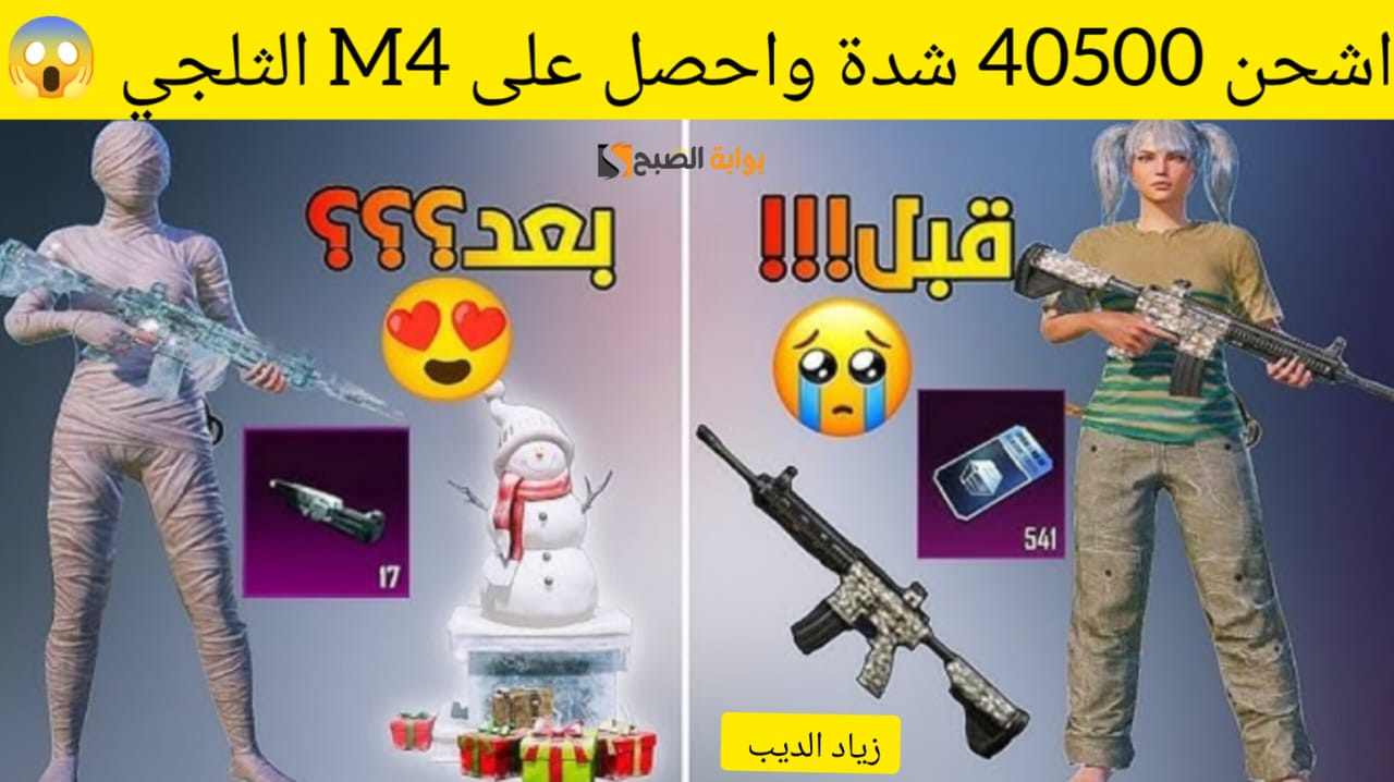 “اشحن 40500 شدة واحصل على M4 الثلجي” .. خطوات شحن شدات ببجي موبايل UC من الموقع الرسمي midasbuy